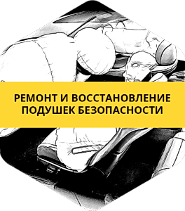 ремонт и прошивка подушки безопасности SRS Airbag